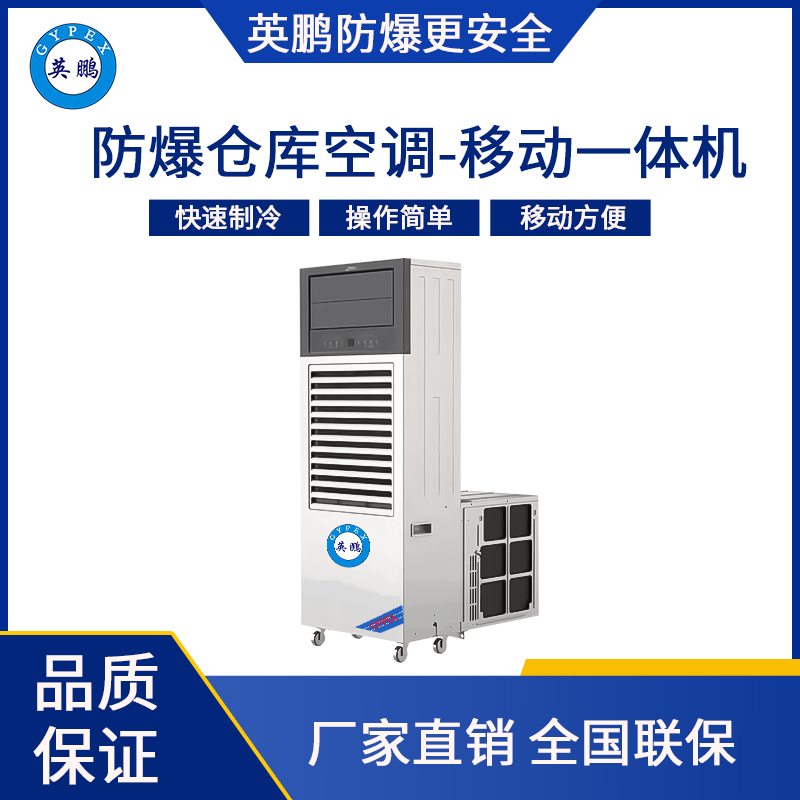 防爆板房空调(移动一体机)6500W